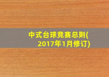 中式台球竞赛总则(2017年1月修订)