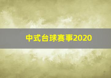 中式台球赛事2020