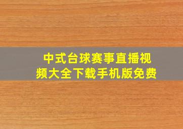 中式台球赛事直播视频大全下载手机版免费