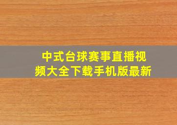 中式台球赛事直播视频大全下载手机版最新