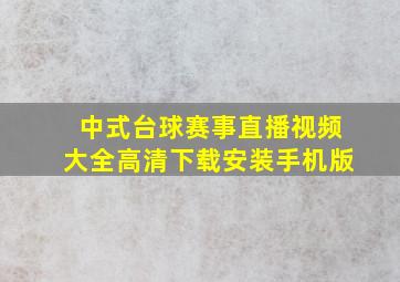 中式台球赛事直播视频大全高清下载安装手机版