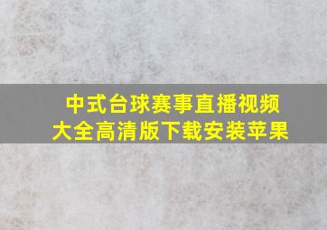 中式台球赛事直播视频大全高清版下载安装苹果