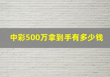 中彩500万拿到手有多少钱