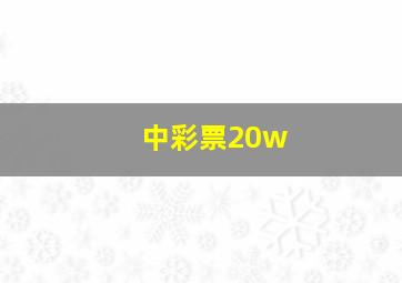 中彩票20w