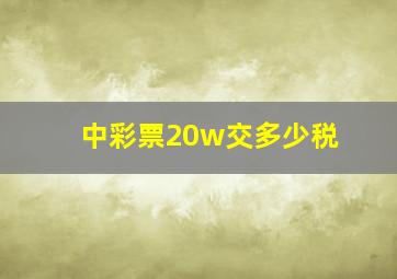 中彩票20w交多少税