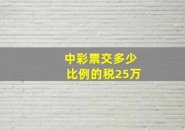 中彩票交多少比例的税25万