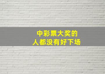 中彩票大奖的人都没有好下场