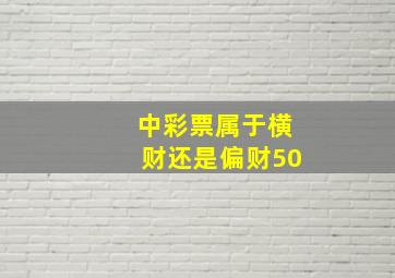 中彩票属于横财还是偏财50