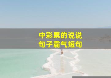 中彩票的说说句子霸气短句