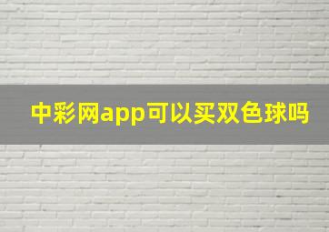 中彩网app可以买双色球吗