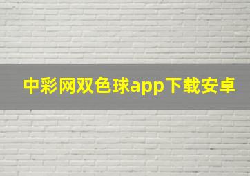 中彩网双色球app下载安卓