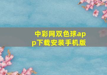 中彩网双色球app下载安装手机版