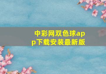 中彩网双色球app下载安装最新版