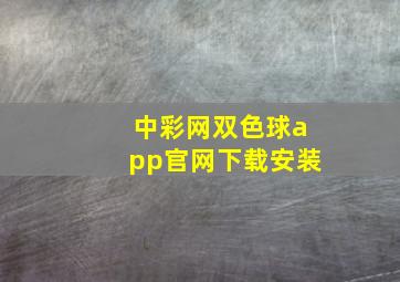 中彩网双色球app官网下载安装