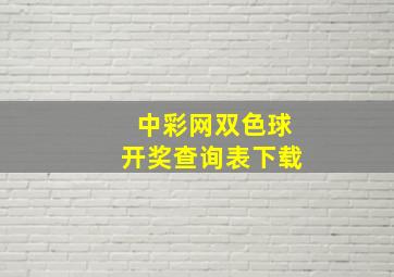 中彩网双色球开奖查询表下载