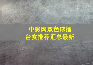 中彩网双色球擂台赛推荐汇总最新