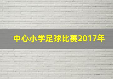 中心小学足球比赛2017年