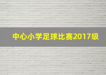 中心小学足球比赛2017级