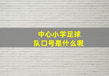 中心小学足球队口号是什么呢