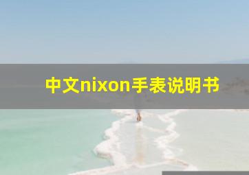 中文nixon手表说明书