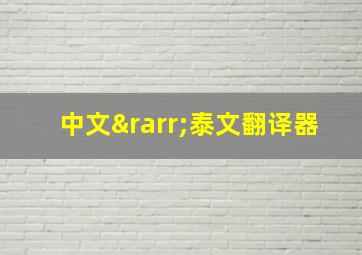 中文→泰文翻译器