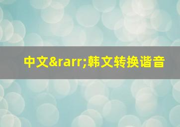 中文→韩文转换谐音