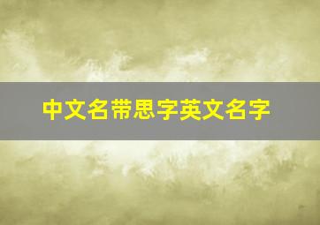 中文名带思字英文名字