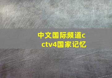 中文国际频道cctv4国家记忆