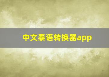 中文泰语转换器app