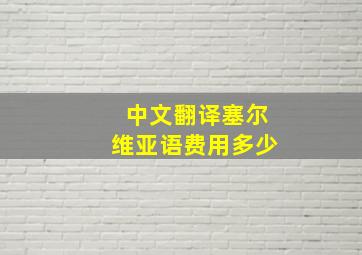 中文翻译塞尔维亚语费用多少