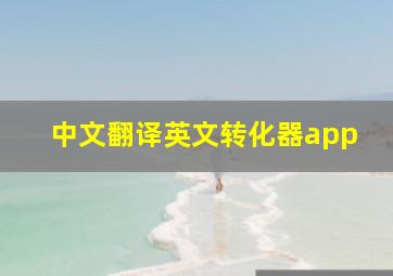 中文翻译英文转化器app