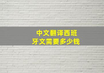 中文翻译西班牙文需要多少钱