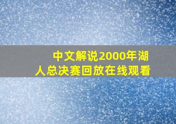 中文解说2000年湖人总决赛回放在线观看