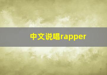 中文说唱rapper