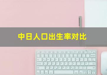 中日人口出生率对比