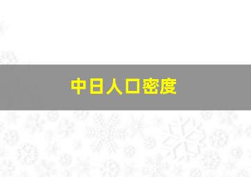 中日人口密度