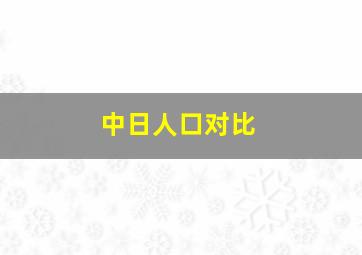 中日人口对比