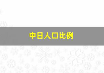 中日人口比例