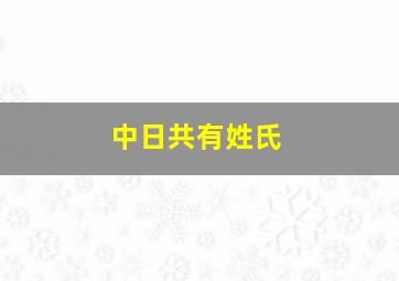 中日共有姓氏