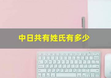 中日共有姓氏有多少