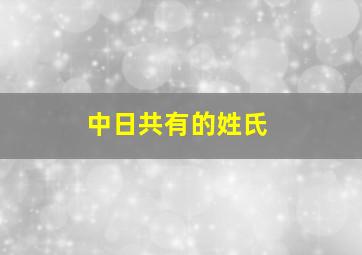 中日共有的姓氏