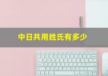 中日共用姓氏有多少