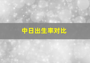 中日出生率对比