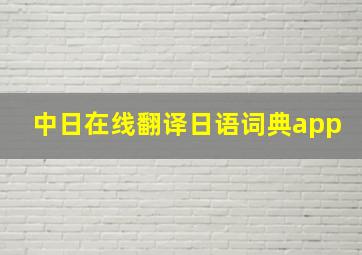 中日在线翻译日语词典app