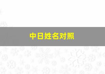 中日姓名对照