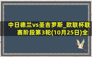 中日德兰vs圣吉罗斯_欧联杯联赛阶段第3轮(10月25日)全场录像