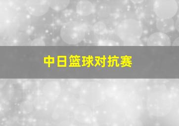 中日篮球对抗赛