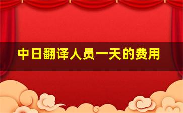 中日翻译人员一天的费用