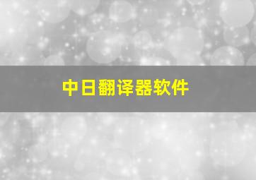 中日翻译器软件