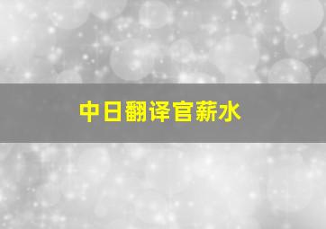 中日翻译官薪水